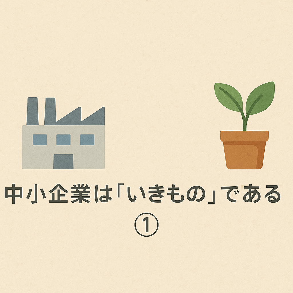 中小企業は「いきもの」である①