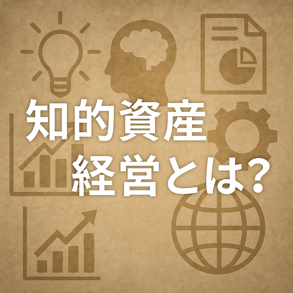 知的資産経営とは？知的資産経営で得られる成果は？どのような企業に向いているのか？