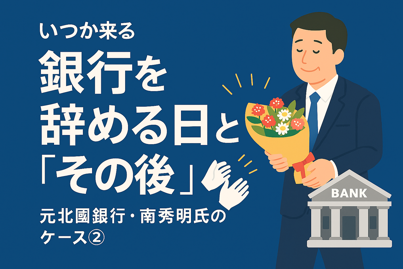 いつか来る「銀行を辞める日」と「その後」～元北國銀行・南秀明氏のケース①