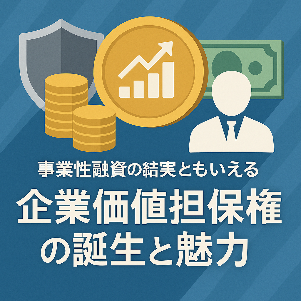 事業性融資の結実ともいえる企業価値担保権の誕生と魅力