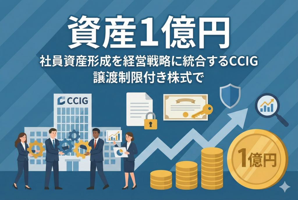 ◎社員資産形成を経営戦略に統合するCCIＧ＝譲渡制限付き株式で「資産１億円」も