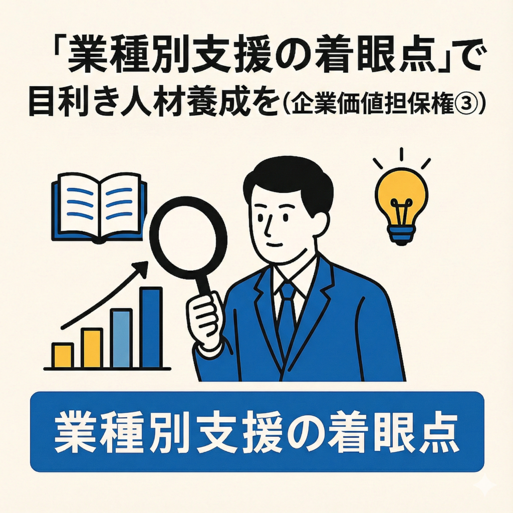 ◎「業種別支援の着眼点」で目利き人材養成を（企業価値担保権③）