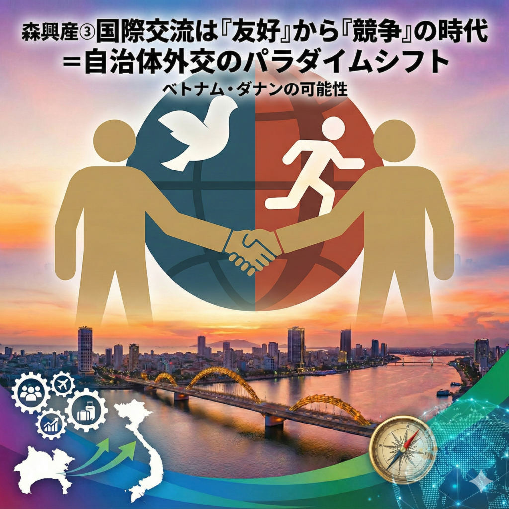◎国際交流は「友好」から「競争」の時代＝自治体外交のパラダイムシフト―森興産③